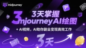 3天掌握midjourneyAI绘图+AI视频，AI助你副业变现高效工作-一号资源库