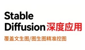 StableDiffusion深度应用，覆盖文生图-图生图精准控图，从文生图到视频全流程，AiGC系列教程-一号资源库
