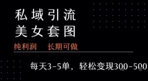私域卖套图每天3-5单   每单利润99-2张+-一号资源库