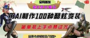 如何利用AI工具制作酷炫丝滑变装发布短视频平台流量爆炸，轻松日入5张+-一号资源库