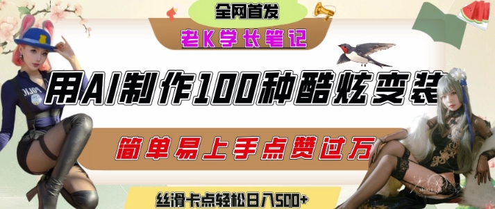 如何利用AI工具制作酷炫丝滑变装发布短视频平台流量爆炸，轻松日入5张+-一号资源库