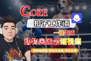 Coze扣子工作流一键生成动物奥运会短视频,保姆级教程-智能体搭建-项目实操-一号资源库