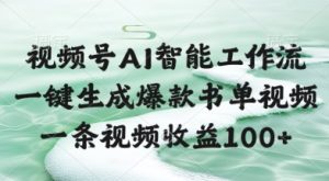视频号AI智能工作流，一键生成爆款书单视频，一条视频收益100+【揭秘】-一号资源库