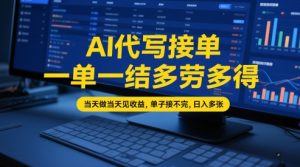 AI代写接单，一单一结多劳多得，当天做当天见收益，单子接不完，日入多张【全网最全实操课程】-一号资源库