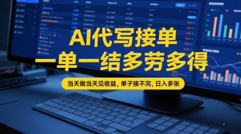 AI代写接单，一单一结多劳多得，当天做当天见收益，单子接不完，日入多张【全网最全实操课程】-一号资源库