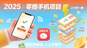 2025年零撸手机项目,二十秒一单,纯薅羊毛 一天2张+做就有【揭秘】-一号资源库