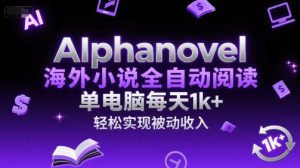 AIphanovel海外小说全自动阅读，单电脑每天1k+，轻松实现被动收入【揭秘】-一号资源库