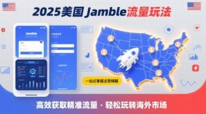 2025年美国Jamble流量玩法，助您一站式掌握Jamble运营精髓，高效获取美国流量-一号资源库
