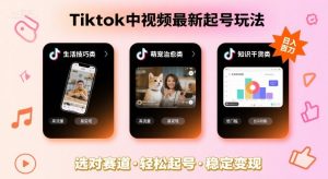 Tiktok中视频最新起号玩法,想要日入百刀,做好这几个赛道就可以了-一号资源库
