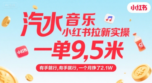 汽水音乐小红书拉新实操，，一单9.5米，有手就行，一个月挣了2.1W-一号资源库
