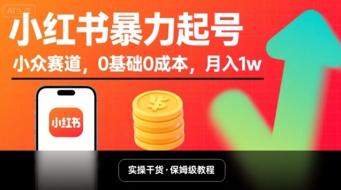 小红书暴力起号，小众赛道，0基础0成本，月入1w-一号资源库