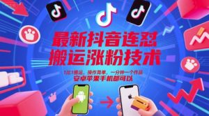 最新抖音连怼搬运涨粉技术，1比1搬运，操作简单，一分钟一个作品，安卓苹果手机都可以-一号资源库
