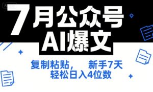 7月公众号AI爆文,复制粘贴,新手7天轻松日入4位数,SOP 技术文档 全网最全【附工具指令】-一号资源库