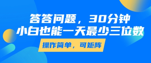 答答问题，30分钟，小白也能一天最少也有三位数，操作简单-一号资源库