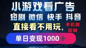 2025躺挣新招！一部手机，每天1小时，光看广告就能日入1k+，微信抖音快手通吃【揭秘】-一号资源库