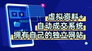 虚拟资料+独创全自动成交系统，拥有自己的独立网站，多平台教学，拥有多个渠道，日躺2张【揭秘】-一号资源库