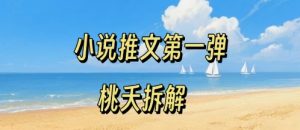 小说推文项目操作全流程第一弹,0粉就能做,门槛低非常适合新手-一号资源库
