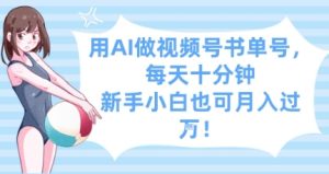 用AI做视频号书单号，每天十分钟，新手小白也可月入过W-一号资源库