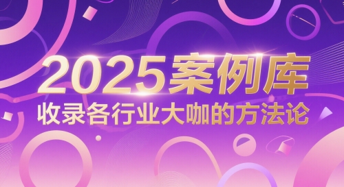 2025案例库，收录各行业大咖的方法论-一号资源库