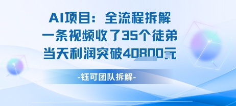 AI收徒变现闭环：一条视频收35人，日入1k+(附完整SOP)-一号资源库