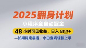 2025翻身计划小程序全自动掘金，48小时可见收益，日入多张+，长期稳定靠谱，小白宝妈轻松上手【揭秘】-一号资源库