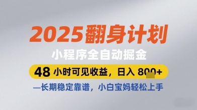 2025翻身计划小程序全自动掘金，48小时可见收益，日入多张+，长期稳定靠谱，小白宝妈轻松上手【揭秘】-一号资源库