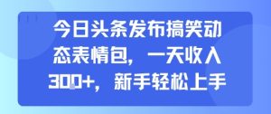 今日头条发布搞笑动态表情包，一天收入3张+，新手轻松上手-一号资源库