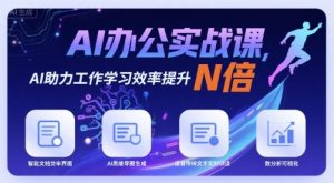 AI办公实战课，AI助力工作学习效率提升N倍-一号资源库
