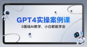 GPT4实操案例课，0基础AI教学，小白都能学会-一号资源库