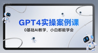GPT4实操案例课，0基础AI教学，小白都能学会-一号资源库