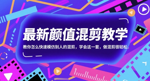最新颜值混剪教学，教你怎么快速模仿别人的混剪，学会这一套，做混剪很轻松-一号资源库