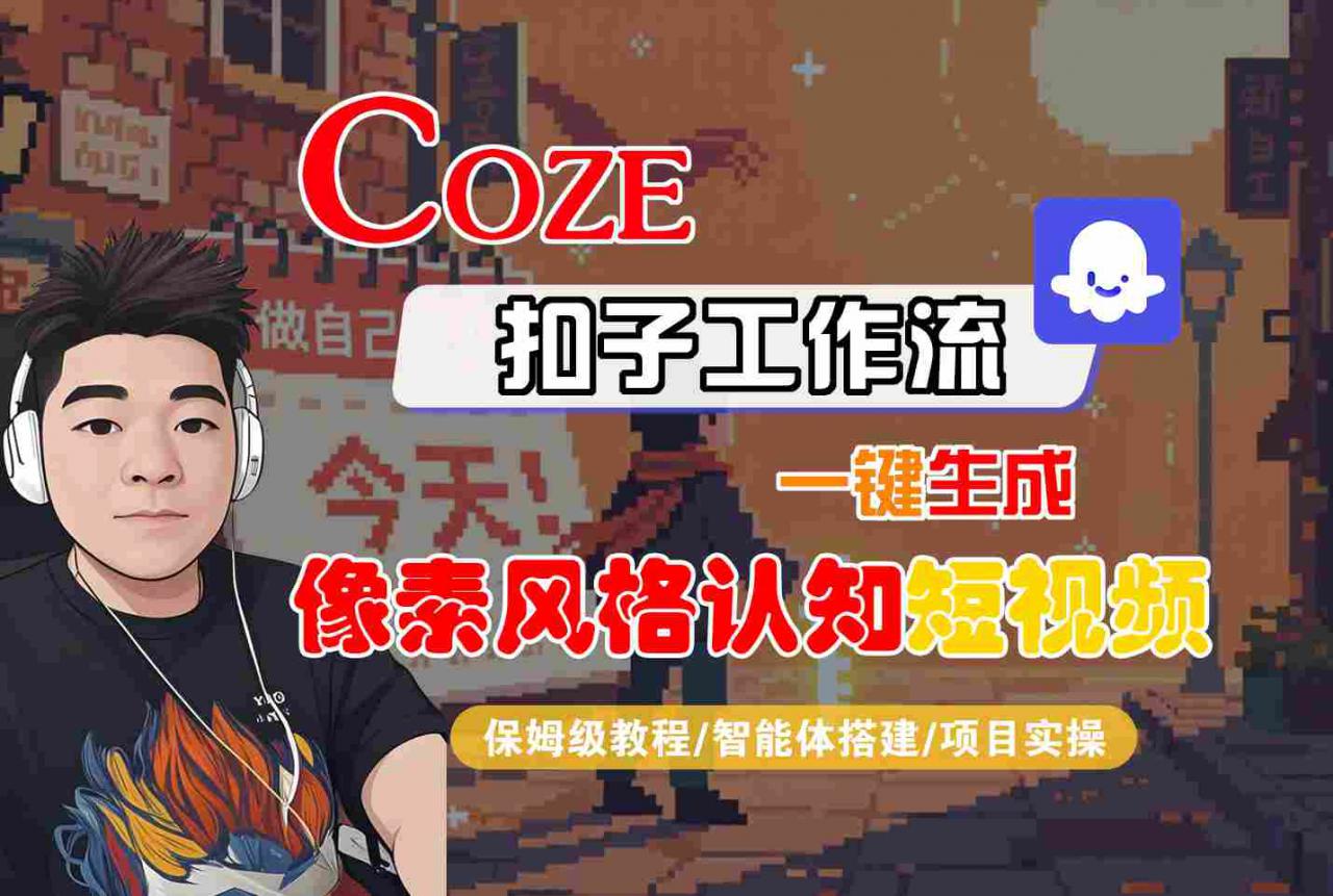 COZE扣子工作流一键生成像素风格认知短视频，保姆级教程-智能体搭建-项目实操-一号资源库