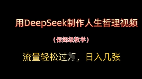 用DeepSeek制作人生哲理视频，流量轻松过W，日入几张-一号资源库