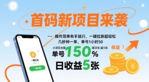 首码新项目来袭，操作简单有手就行，一键拉新超轻松，单号1小时50，小项目也能日收益5张【揭秘】-一号资源库