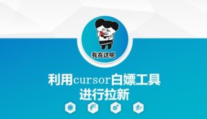 利用cursor白嫖工具进行拉新-一号资源库