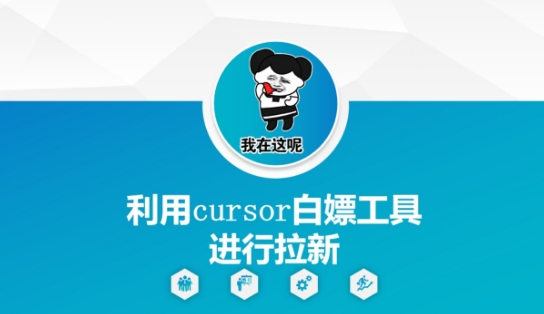 利用cursor白嫖工具进行拉新-一号资源库