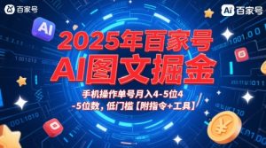 2025年百家号AI图文掘金，手机操作单号月入4-5位数，低门槛【附指令+工具】-一号资源库