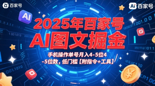 2025年百家号AI图文掘金，手机操作单号月入4-5位数，低门槛【附指令+工具】-一号资源库