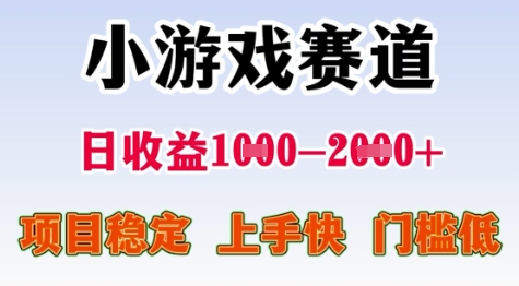 25年暑期高收益项目，小游戏赛道一天收益1-2k+ 稳定项目，上手快，门槛低【揭秘】-一号资源库