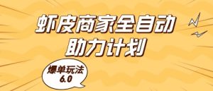 虾皮商家全自动助力计划，爆单玩法6.0.单机直接打爆收益【揭秘】-一号资源库