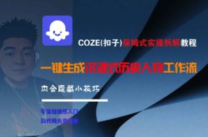 COZE(扣子)保姆式实操拆解教程，一键生成沉浸式历史人物工作流，内含隐藏小技巧-一号资源库