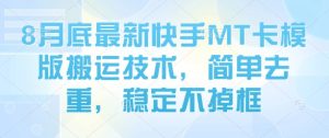 8月底最新快手MT卡模版搬运技术，简单去重，稳定不掉框-一号资源库