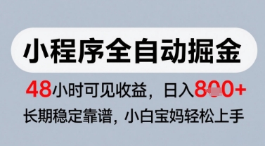微信小程序全自动掘金，快速见收益，长期稳定靠谱，零基础友好，日入8张【揭秘】-一号资源库
