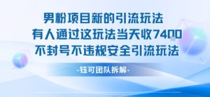 男粉项目新的引流玩法有人通过这玩法当天收了7.4k不封号不违规安全引流玩法-一号资源库