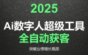 2025Ai数字人工具自动获客，教你借AI重塑获客流程，突破业绩增长瓶颈-一号资源库