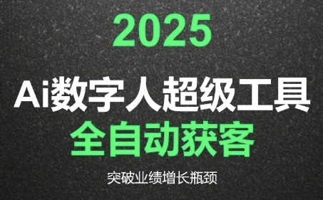 2025Ai数字人工具自动获客，教你借AI重塑获客流程，突破业绩增长瓶颈-一号资源库