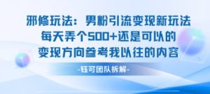 邪修玩法：男粉引流变现新玩法每天弄个5张还是可以的变现方向参考我以往的内容-一号资源库