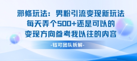 邪修玩法：男粉引流变现新玩法每天弄个5张还是可以的变现方向参考我以往的内容-一号资源库