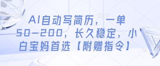 AI自动写简历，一单50-200，长久稳定，小白宝妈首选【附赠指令】-一号资源库