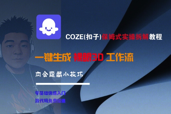 COZE(扣子)保姆式实操拆解教程，一键生成裸眼3D工作流，内合隐藏小技巧-一号资源库